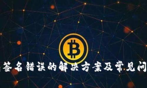 TP钱包签名错误的解决方案及常见问题分析