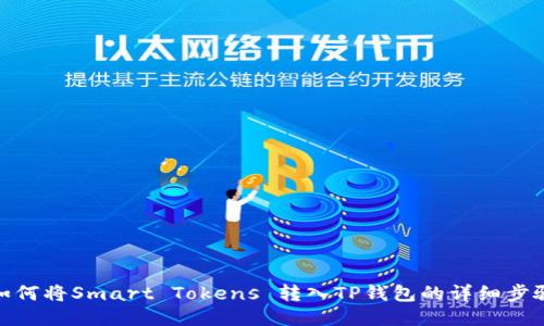 如何将Smart Tokens 转入TP钱包的详细步骤