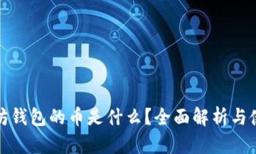: 以太坊钱包的币是什么？全面解析与使用指南