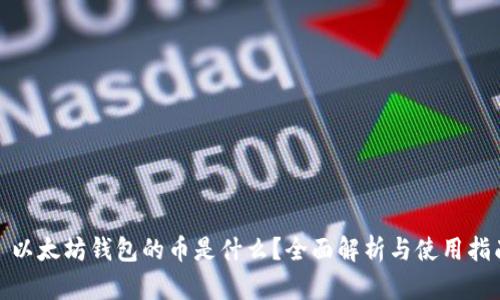 : 以太坊钱包的币是什么？全面解析与使用指南