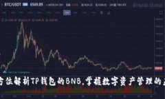 全方位解析TP钱包的BNB，掌握数字资产管理的未来
