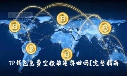 TP钱包免费空投能追得回吗？完整指南