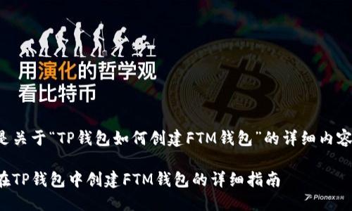 以下是关于“TP钱包如何创建FTM钱包”的详细内容概述。

如何在TP钱包中创建FTM钱包的详细指南