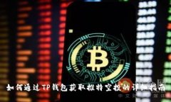 如何通过TP钱包获取推特空投的详细指南