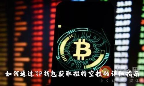 如何通过TP钱包获取推特空投的详细指南