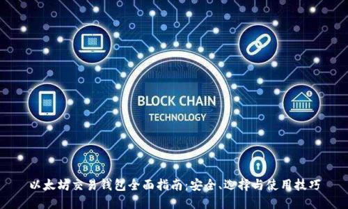 以太坊交易钱包全面指南：安全、选择与使用技巧