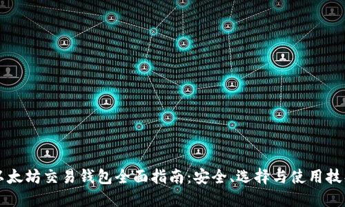 以太坊交易钱包全面指南：安全、选择与使用技巧