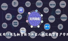 如何使用TP钱包批量操作机器人提高数字资产管理