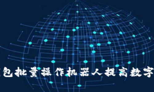 如何使用TP钱包批量操作机器人提高数字资产管理效率