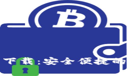 TP钱包最新版官方下载：安全便捷的数字货币管理工具