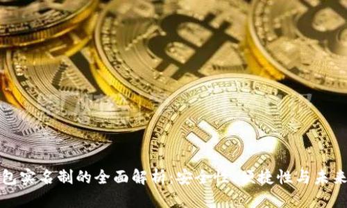 TP钱包实名制的全面解析：安全性、便捷性与未来发展