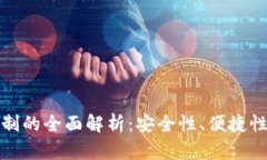 TP钱包实名制的全面解析：安全性、便捷性与未来