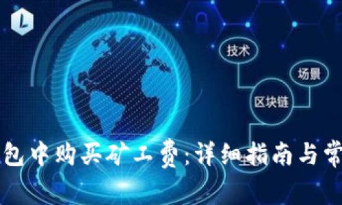 如何在TP钱包中购买矿工费：详细指南与常见问题解析