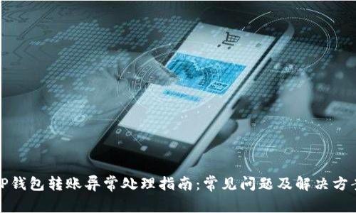 TP钱包转账异常处理指南：常见问题及解决方案