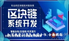 如何提升TP钱包的安全性：全面指南