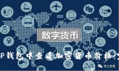 如何在TP钱包中查看加密货币价格：完整指南