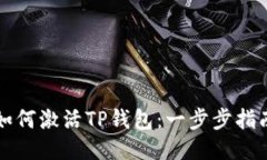 如何激活TP钱包：一步步指南