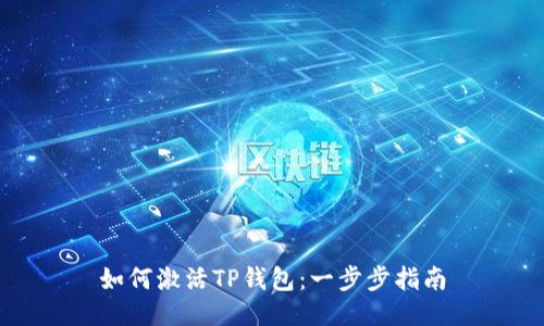 如何激活TP钱包：一步步指南