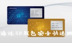 如何通过TP钱包安全快速地卖币