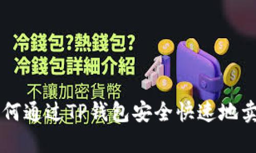 如何通过TP钱包安全快速地卖币