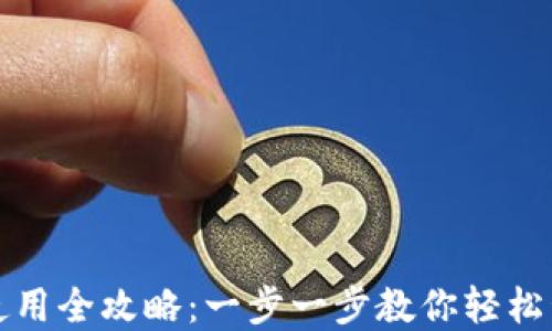 
TP钱包代币使用全攻略：一步一步教你轻松管理数字资产