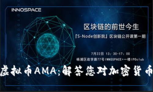 : 深入了解虚拟币AMA：解答您对加密货币的各种疑问