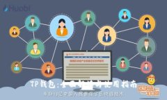 TP钱包：全面解读与使用指南
