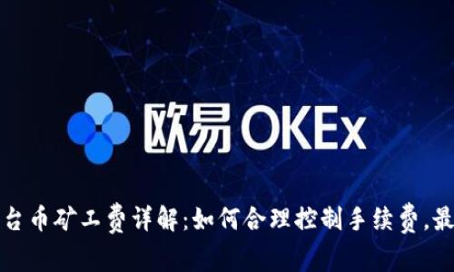 TP钱包平台币矿工费详解：如何合理控制手续费，最大化收益