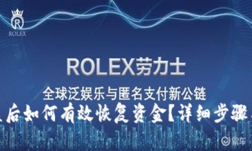 TP钱包被盗后如何有效恢复资金？详细步骤与防范措施