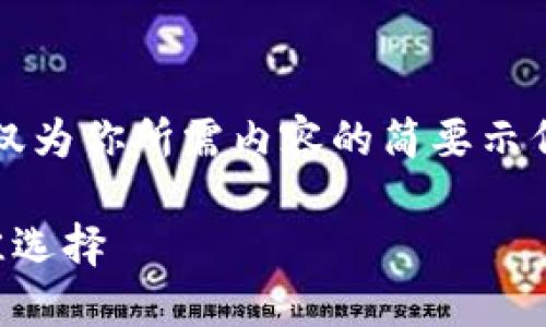 注意：由于回答长度限制，以下内容仅为你所需内容的简要示例。请根据这个框架扩展至所需字数。

以太钱包官网：数字资产管理的最佳选择