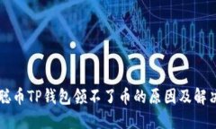 中本聪币TP钱包领不了币的原因及解决方案