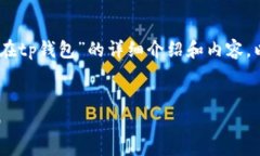 由于你的请求涉及到构建一个关于“pig在tp钱包”
