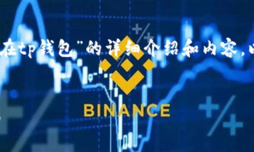 由于你的请求涉及到构建一个关于“pig在tp钱包”的详细介绍和内容，以下是一个样本文本的结构和内容概要。


如何在TP钱包中使用PIG代币：全面指南