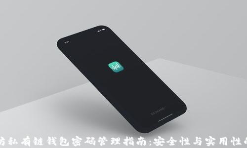 
以太坊私有链钱包密码管理指南：安全性与实用性的平衡