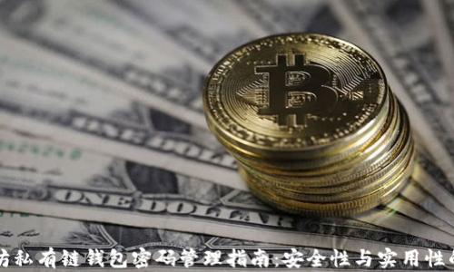 
以太坊私有链钱包密码管理指南：安全性与实用性的平衡