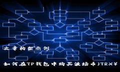 文章构架示例如何在TP钱包中购买波场币（TRX）