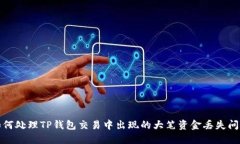 如何处理TP钱包交易中出现的大笔资金丢失问题