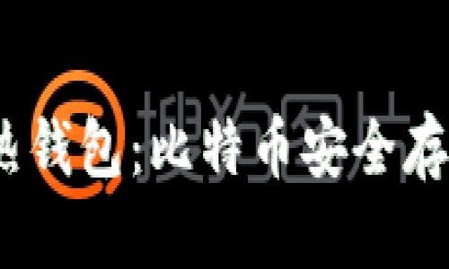 冷钱包 vs. 热钱包：比特币安全存储的终极指南