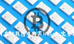 如何在TP钱包中购买Nabox：完整指南