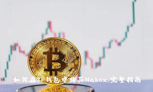 如何在TP钱包中购买Nabox：完整指南