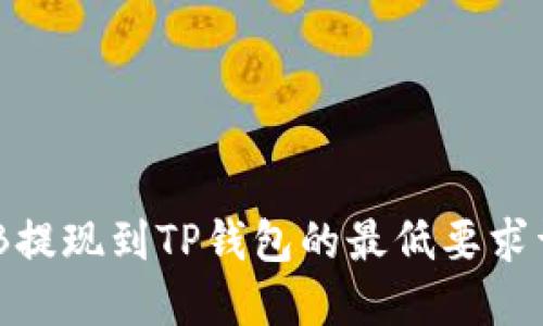 BNB提现到TP钱包的最低要求详解