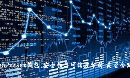 TokenPocket钱包，安全性与可信度分析：是否会跑路？