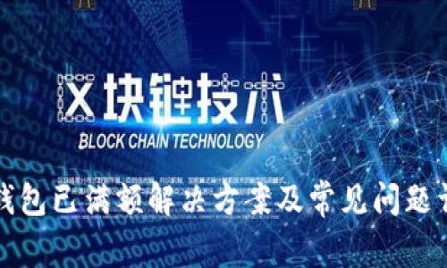 TP钱包已满额解决方案及常见问题详解
