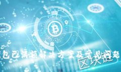 TP钱包已满额解决方案及常见问题详解