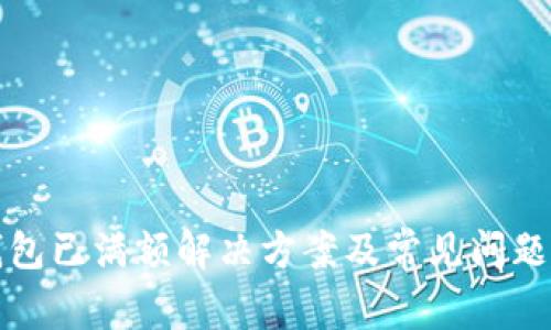 TP钱包已满额解决方案及常见问题详解