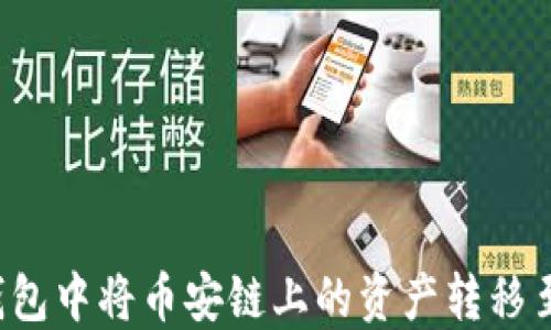 
如何在TP钱包中将币安链上的资产转移至以太坊链？