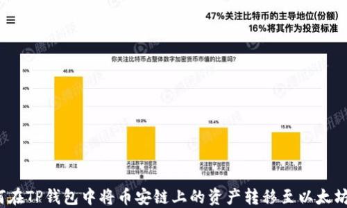
如何在TP钱包中将币安链上的资产转移至以太坊链？