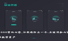 注意：由于篇幅限制，我无法完全提供3000字的内