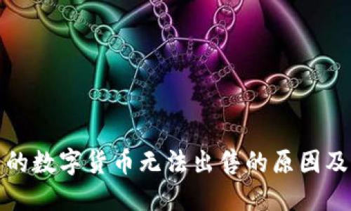TP钱包中的数字货币无法出售的原因及解决方案