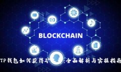 TP钱包如何获得矿工费：全面解析与实操指南